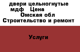 двери цельногнутые мдф › Цена ­ 15 200 - Омская обл. Строительство и ремонт » Услуги   
